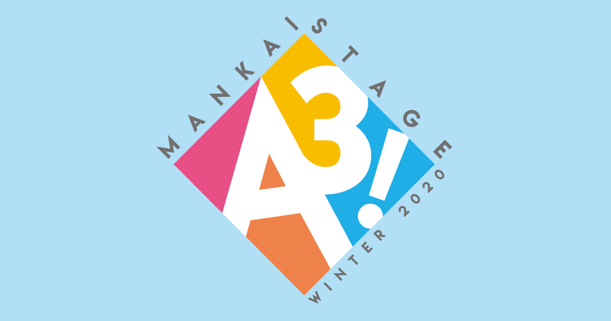 MANKAI STAGE『A3!』～WINTER 2020.08～