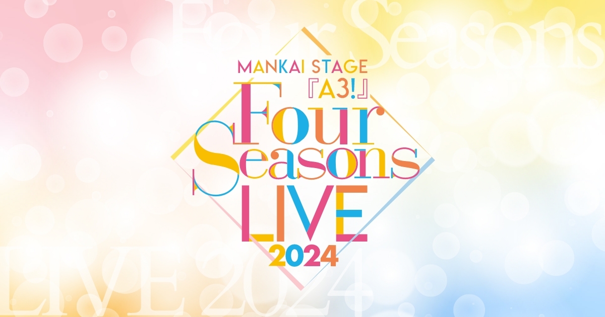 MANKAI STAGE『A3!』～Four Seasons LIVE 2024～ 公式サイト