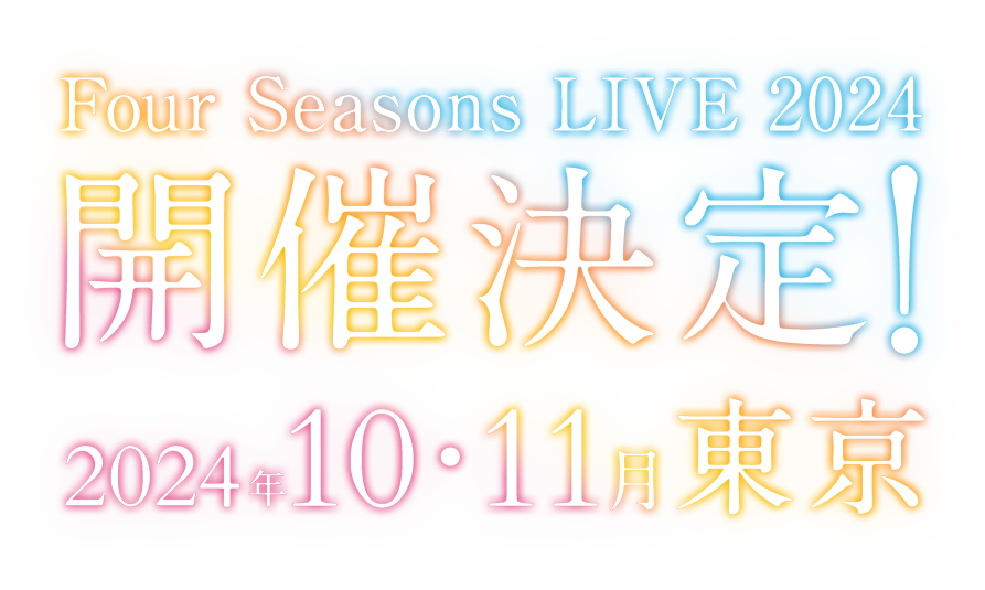 Four Seasons LIVE 2024 開催決定！ 2024年10・11月 東京