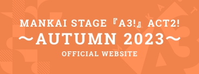 MANKAI STAGE『A3!』ACT2! ～SPRING 2023～公演グッズのFC限定通販