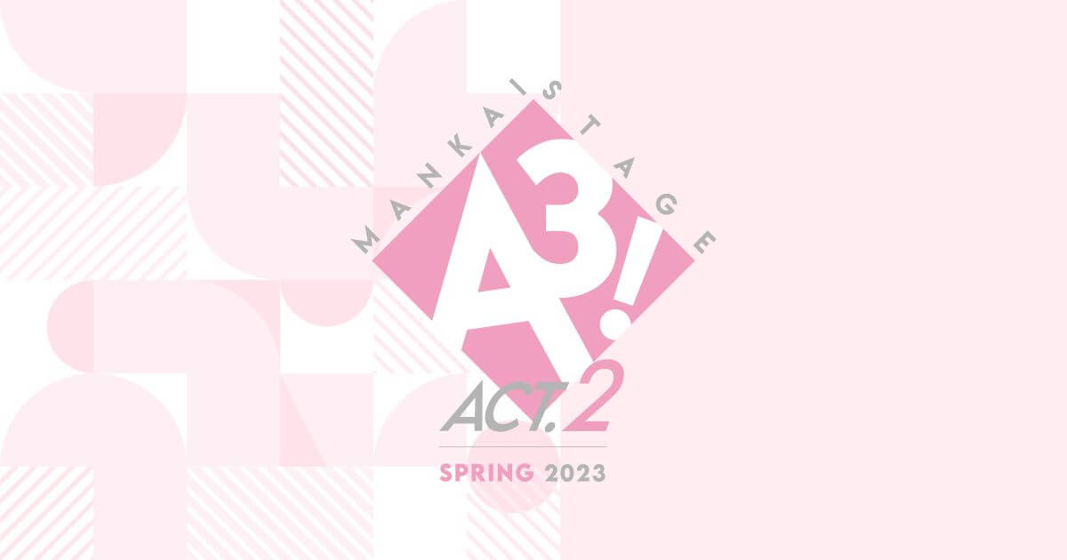 MANKAI STAGE『A3!』ACT2! ～SPRING 2023～ Blu-ray 2023年11月22日 