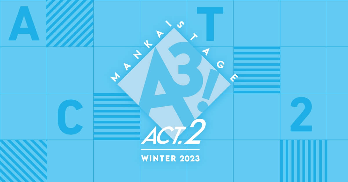 MANKAI STAGE『A3!』ACT2! ～WINTER 2023～ 公式サイト