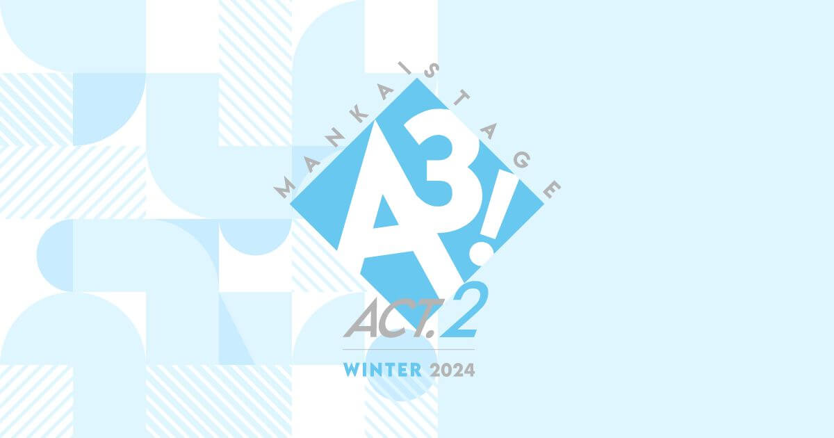 MANKAI STAGE『A3!』ACT2! ～WINTER 2024～ 公式サイト