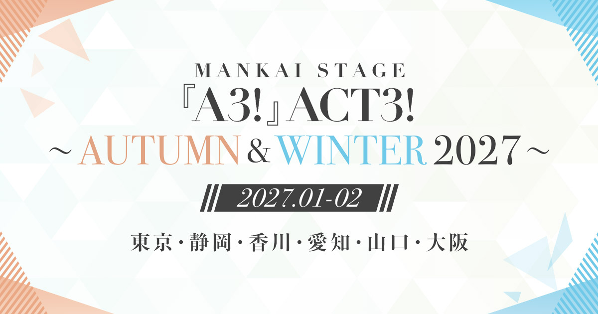 MANKAI STAGE『A3!』ACT3! ～AUTUMN & WINTER 2027～ 公式サイト