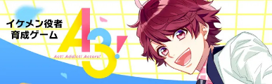【公式】A3!（エースリー）