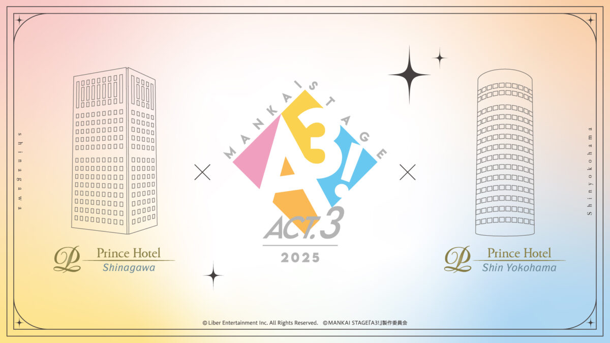 MANKAI STAGE『A3!』ACT3! 2025と品川プリンスホテル・新横浜